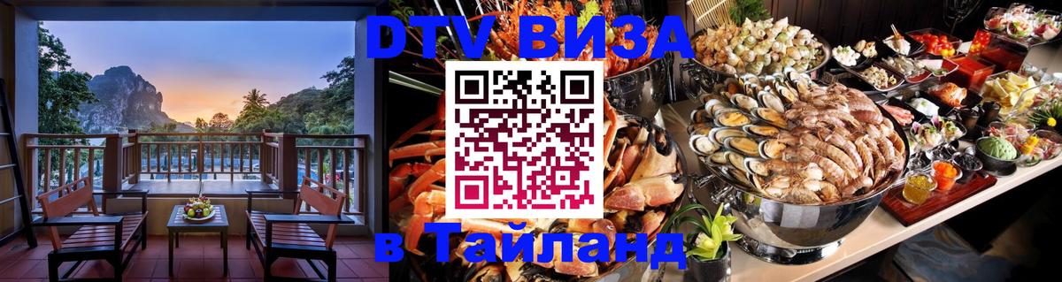 ДТВ виза в Таиланд 