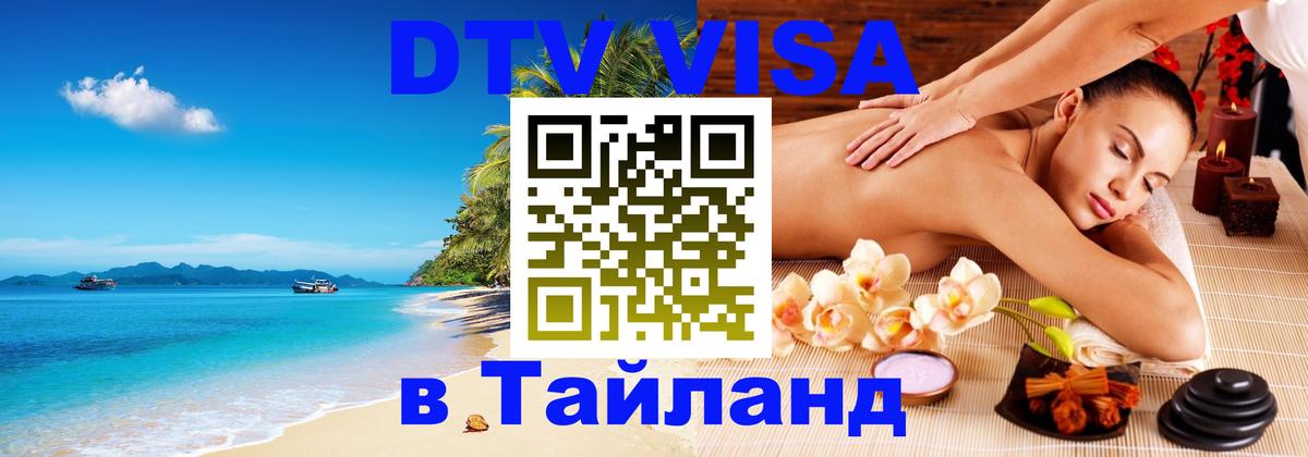 Visa ДТВ Тайланд помощь Любляна 